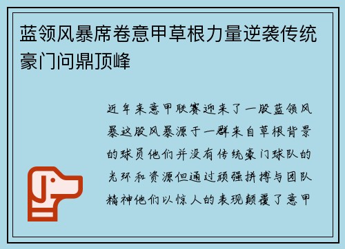 蓝领风暴席卷意甲草根力量逆袭传统豪门问鼎顶峰