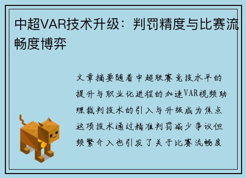 中超VAR技术升级：判罚精度与比赛流畅度博弈