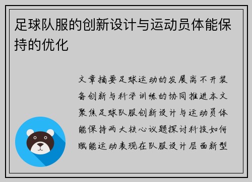 足球队服的创新设计与运动员体能保持的优化