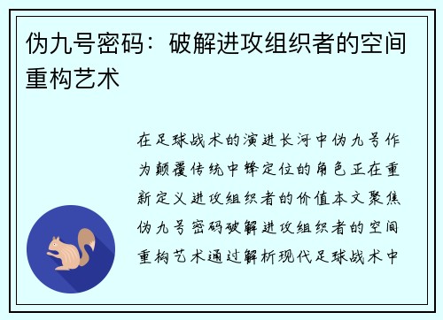 伪九号密码：破解进攻组织者的空间重构艺术