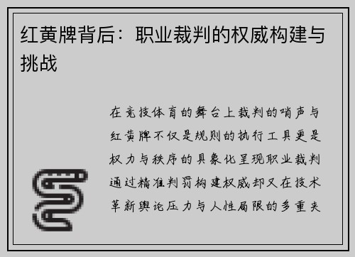 红黄牌背后：职业裁判的权威构建与挑战
