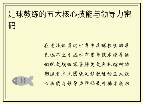 足球教练的五大核心技能与领导力密码