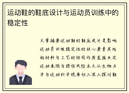 运动鞋的鞋底设计与运动员训练中的稳定性