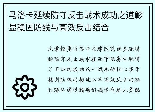 马洛卡延续防守反击战术成功之道彰显稳固防线与高效反击结合