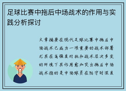 足球比赛中拖后中场战术的作用与实践分析探讨