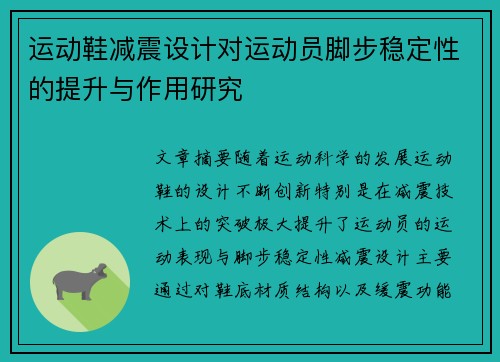 运动鞋减震设计对运动员脚步稳定性的提升与作用研究