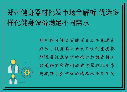 郑州健身器材批发市场全解析 优选多样化健身设备满足不同需求