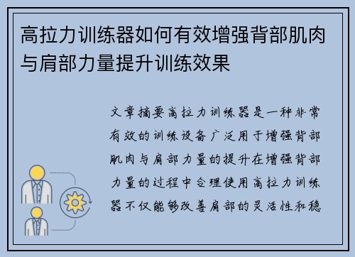 高拉力训练器如何有效增强背部肌肉与肩部力量提升训练效果
