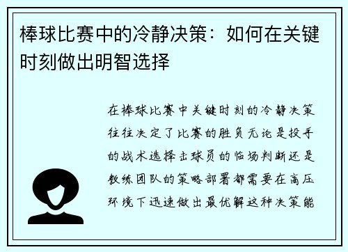 棒球比赛中的冷静决策：如何在关键时刻做出明智选择