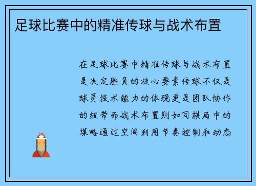 足球比赛中的精准传球与战术布置