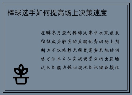 棒球选手如何提高场上决策速度