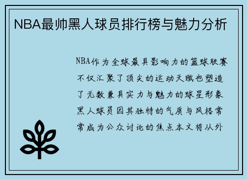 NBA最帅黑人球员排行榜与魅力分析