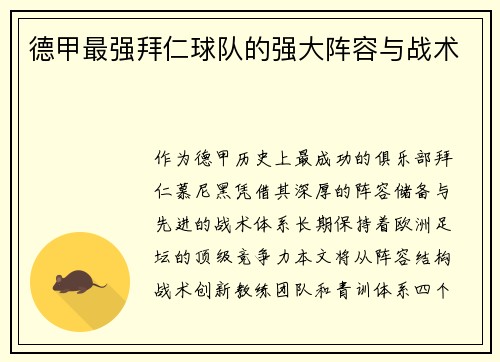 德甲最强拜仁球队的强大阵容与战术