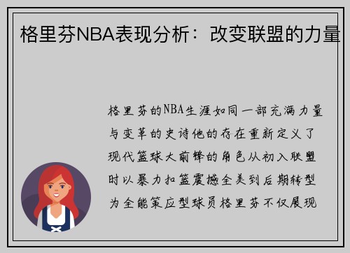 /uploads/images/20250520/ge-li-fen-nba-biao-xian-fen-xi-gai-bian-lian-meng-de-li-liang.webp