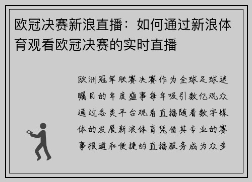 欧冠决赛新浪直播：如何通过新浪体育观看欧冠决赛的实时直播