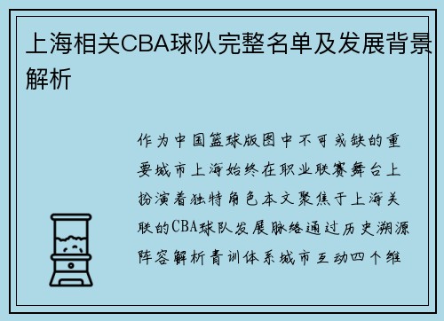 上海相关CBA球队完整名单及发展背景解析