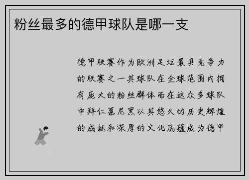 粉丝最多的德甲球队是哪一支