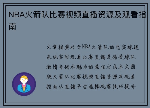 NBA火箭队比赛视频直播资源及观看指南