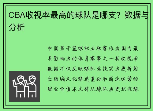CBA收视率最高的球队是哪支？数据与分析