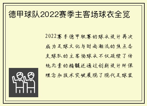 德甲球队2022赛季主客场球衣全览