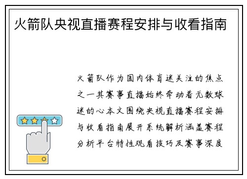 火箭队央视直播赛程安排与收看指南