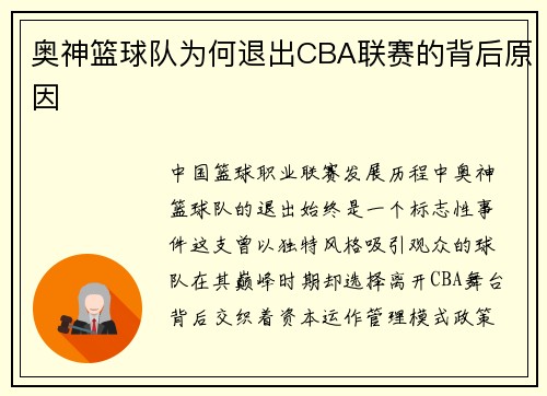 奥神篮球队为何退出CBA联赛的背后原因