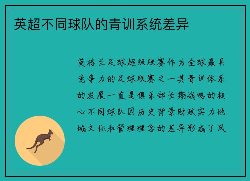 英超不同球队的青训系统差异