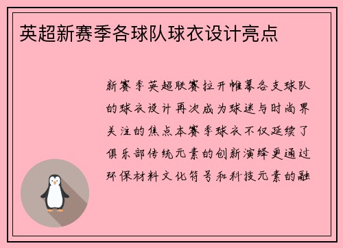 英超新赛季各球队球衣设计亮点