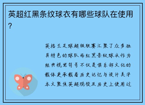 英超红黑条纹球衣有哪些球队在使用？