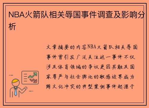 NBA火箭队相关辱国事件调查及影响分析