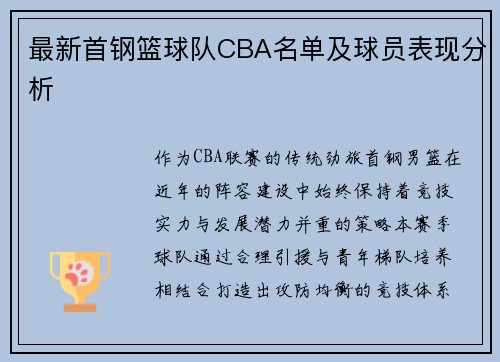 最新首钢篮球队CBA名单及球员表现分析