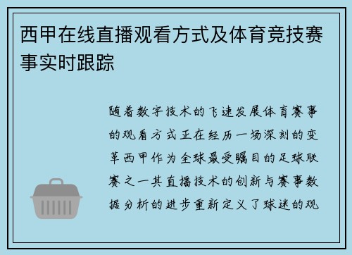 西甲在线直播观看方式及体育竞技赛事实时跟踪