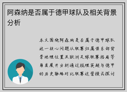 阿森纳是否属于德甲球队及相关背景分析