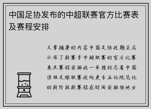 中国足协发布的中超联赛官方比赛表及赛程安排