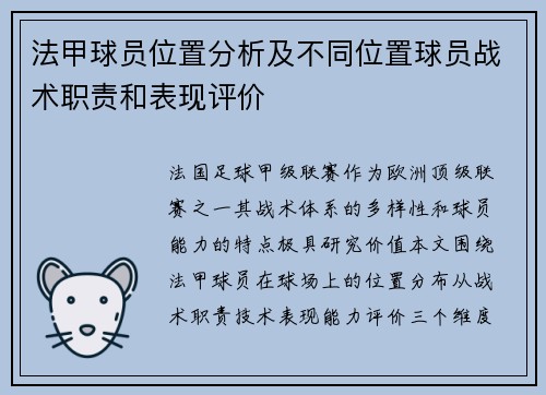 法甲球员位置分析及不同位置球员战术职责和表现评价