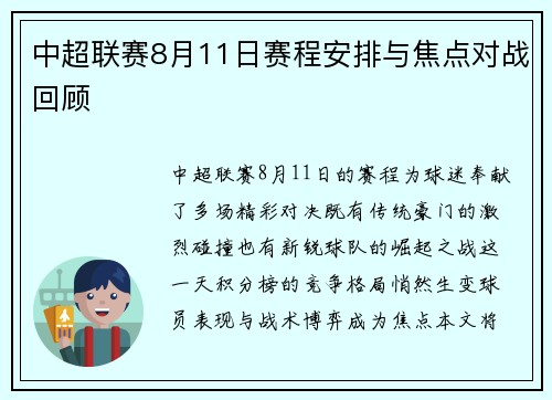 中超联赛8月11日赛程安排与焦点对战回顾