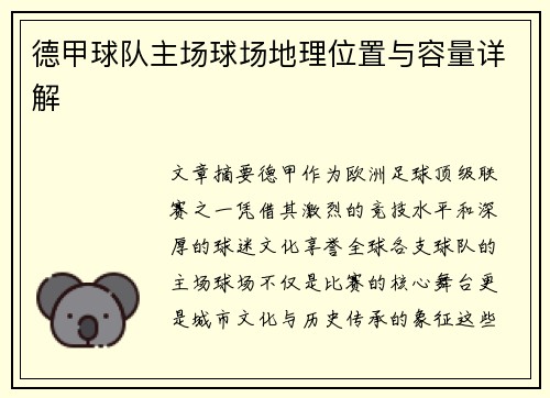 德甲球队主场球场地理位置与容量详解