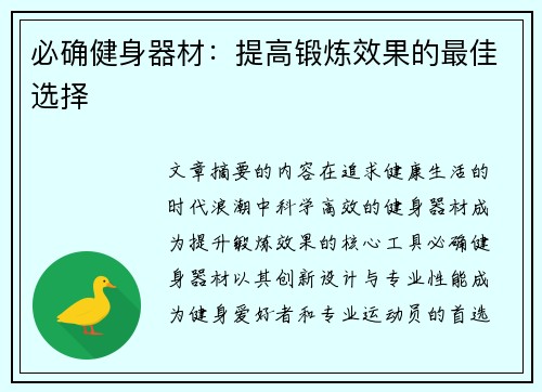 必确健身器材：提高锻炼效果的最佳选择