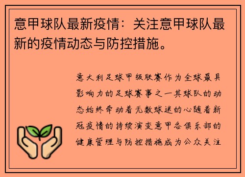 意甲球队最新疫情：关注意甲球队最新的疫情动态与防控措施。