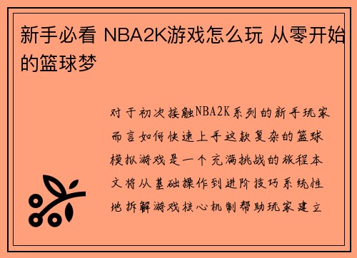 新手必看 NBA2K游戏怎么玩 从零开始的篮球梦