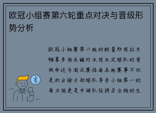 欧冠小组赛第六轮重点对决与晋级形势分析