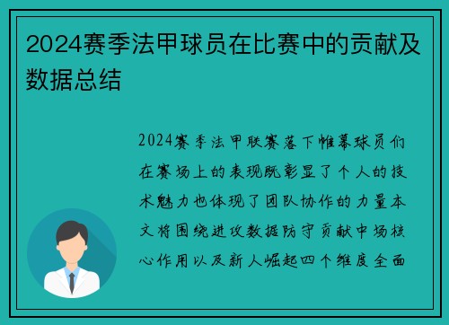 2024赛季法甲球员在比赛中的贡献及数据总结
