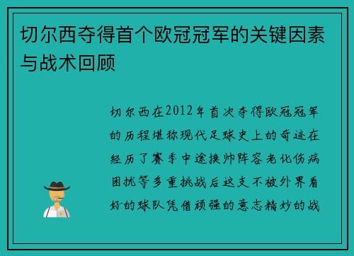 切尔西夺得首个欧冠冠军的关键因素与战术回顾