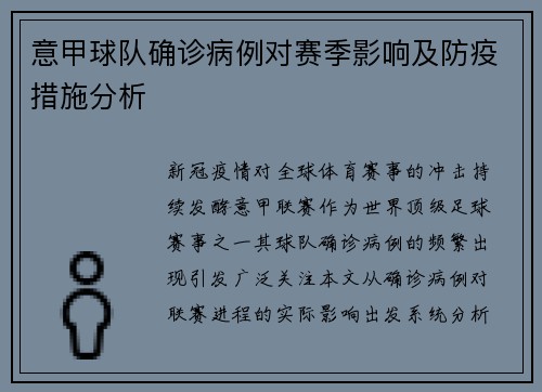 意甲球队确诊病例对赛季影响及防疫措施分析