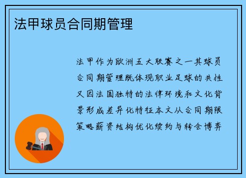 法甲球员合同期管理