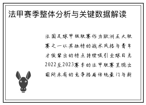 法甲赛季整体分析与关键数据解读