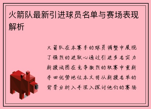 火箭队最新引进球员名单与赛场表现解析