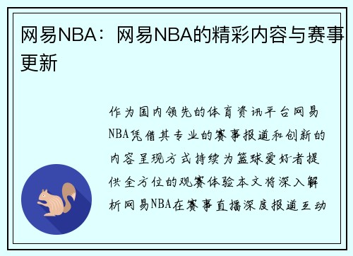网易NBA：网易NBA的精彩内容与赛事更新