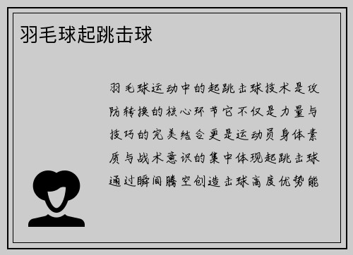 羽毛球起跳击球