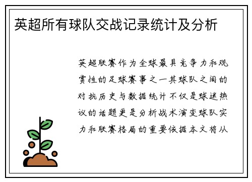 英超所有球队交战记录统计及分析